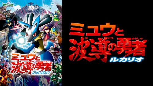 劇場版ポケットモンスター アドバンスジェネレーション ミュウと波導の勇者 ルカリオ