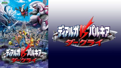 劇場版ポケットモンスター ダイヤモンド・パール ディアルガVSパルキアVSダークライ