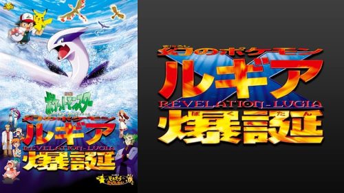 劇場版ポケットモンスター 幻のポケモン ルギア爆誕