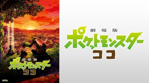 劇場版ポケットモンスター ココ