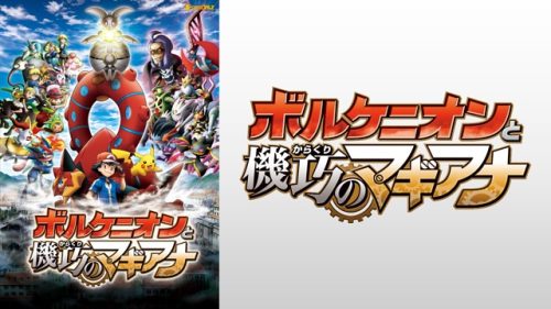 ポケモン・ザ・ムービーXY&Z ボルケニオンと機巧のマギアナ