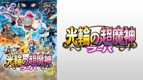 ポケモン・ザ・ムービーXY 光輪の超魔神 フーパ