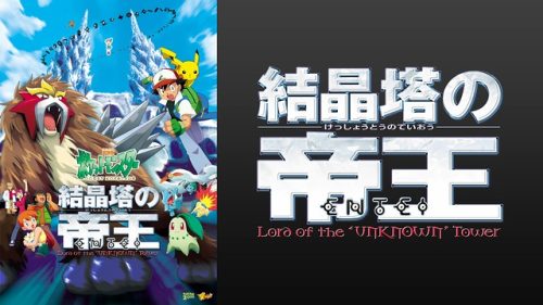 劇場版ポケットモンスター 結晶塔の帝王 エンテイ