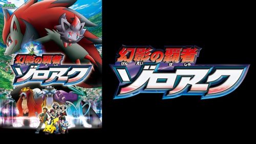 劇場版ポケットモンスター ダイヤモンド&パール 幻影の覇者 ゾロアーク