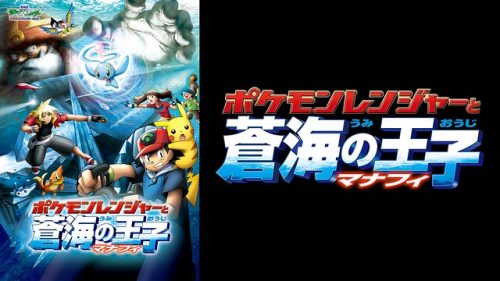 劇場版ポケットモンスター アドバンスジェネレーション ポケモンレンジャーと蒼海の王子 マナフィ