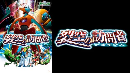 劇場版ポケットモンスター アドバンスジェネレーション 裂空の訪問者 デオキシス