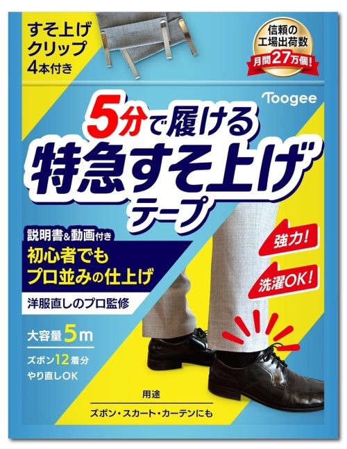 トーギ(Toogee) すそ上げテープ クリップ付き