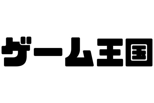 ゲーム王国
