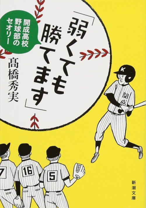 「弱くても勝てます」開成高校野球部のセオリー