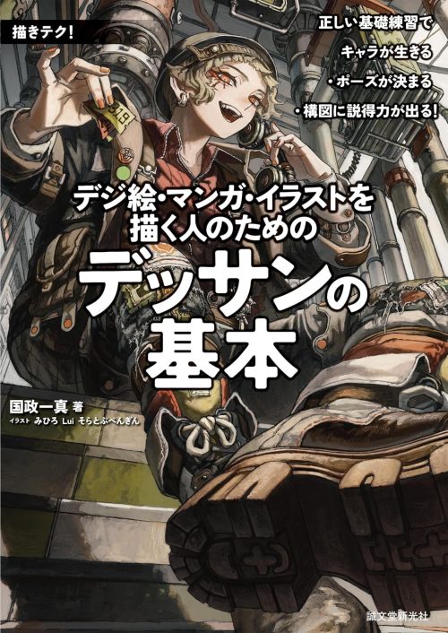 誠文堂新光社 著者：国政一真 イラスト：みひろ / Lui / そらとぶぺんぎん