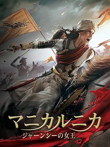 マニカルニカ ジャーンシーの女王