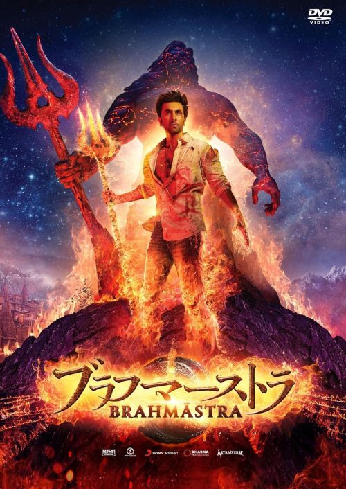 ブラフマーストラ