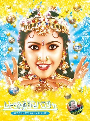 ムトゥ 踊るマハラジャ