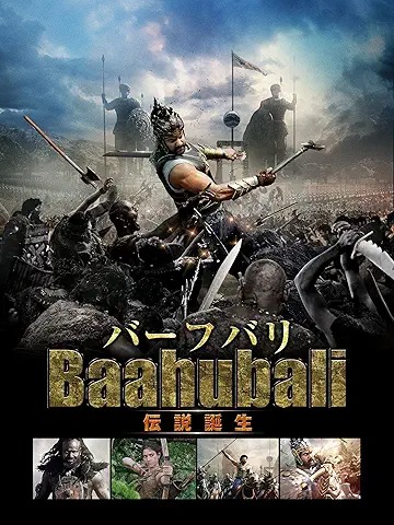 バーフバリ 伝説誕生