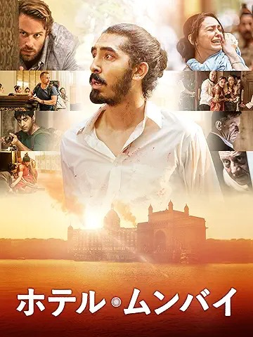 ホテル・ムンバイ