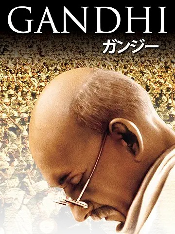 ガンジー