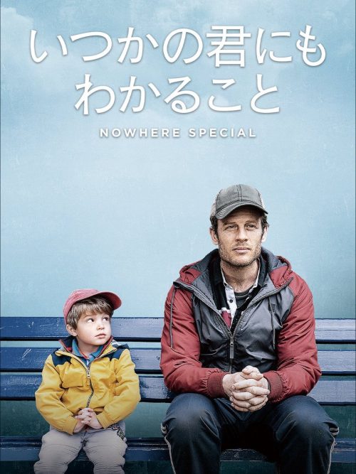 いつかの君にもわかること