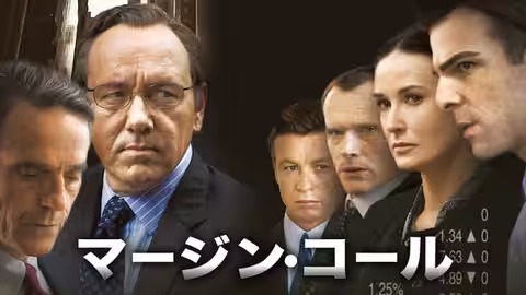 マージン・コール