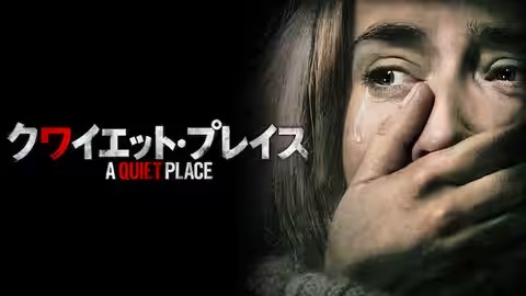 クワイエット・プレイス