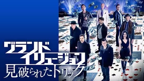 グランド・イリュージョン 見破られたトリック