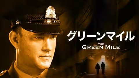 グリーンマイル