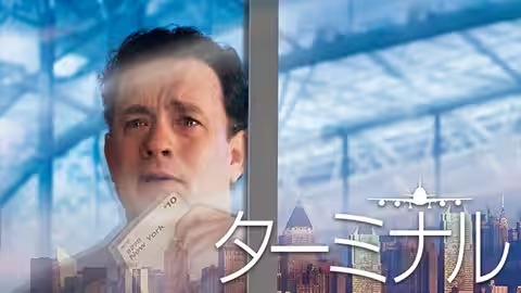 ターミナル