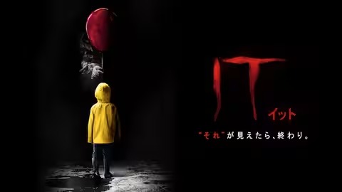 IT／イット "それ"が見えたら、終わり。