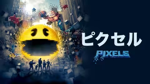 ピクセル
