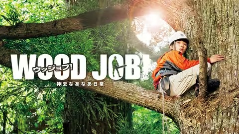 WOOD JOB!～神去なあなあ日常～