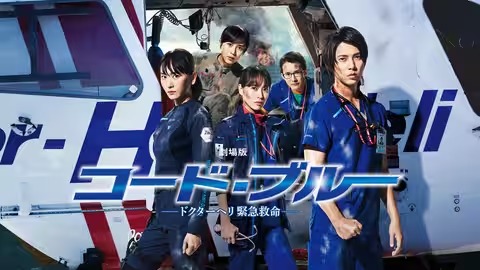 劇場版 コード・ブルー -ドクターヘリ緊急救命-