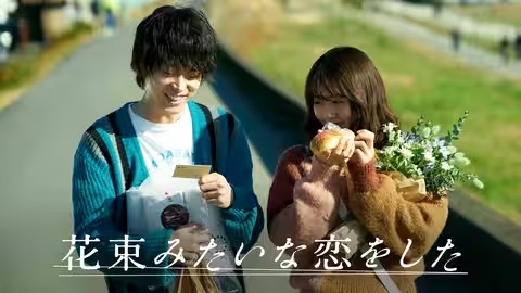 花束みたいな恋をした