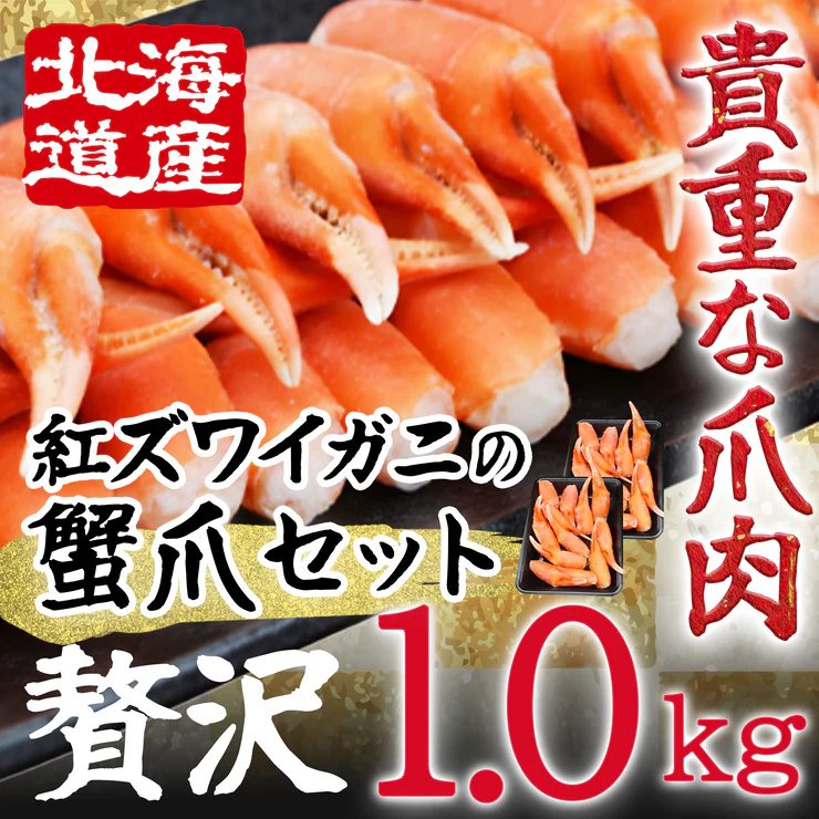 カニ通販.com 北海道産 紅ズワイガニ蟹爪セット1.0kg