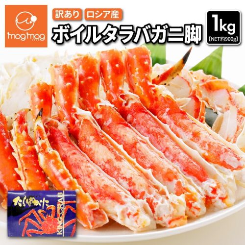 mogmog 訳あり ロシア産 ボイルタラバガニ脚 1kg