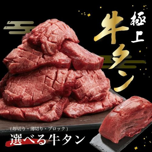 肉の渡邊 極上 牛タン
