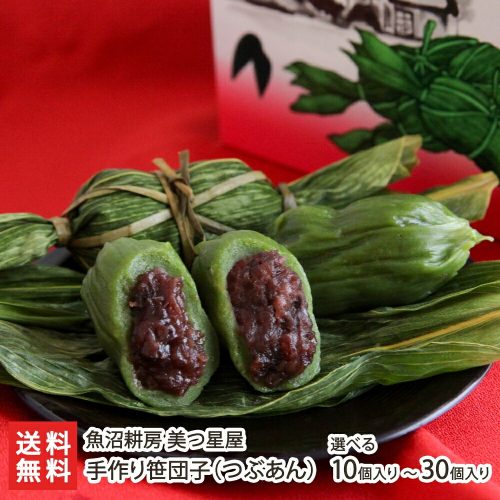 魚沼耕房美つ星屋 手作り笹団子 つぶあん