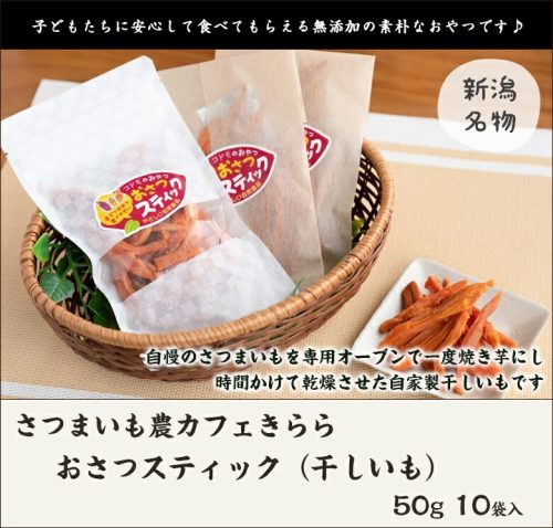 さつまいも農カフェきらら 魚沼のさつまいもで作ったおさつスティック