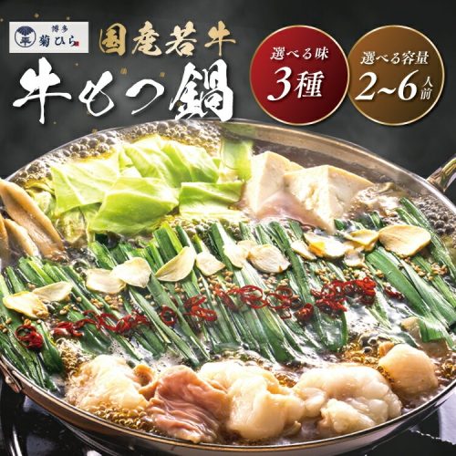 博多菊ひら 牛もつ鍋セット