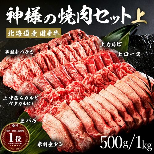 お肉の神様 神様の焼肉セット 上