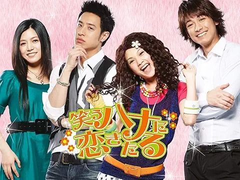 笑うハナに恋きたる