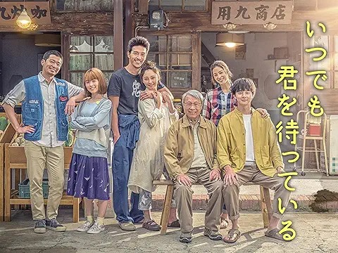 いつでも君を待っている