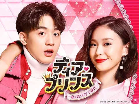 ディア・プリンス 私が恋した年下彼氏