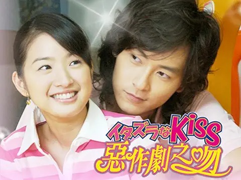 イタズラなKiss 惡作劇之吻