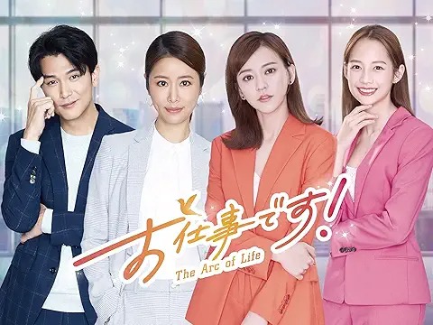 お仕事です! The Arc of Life