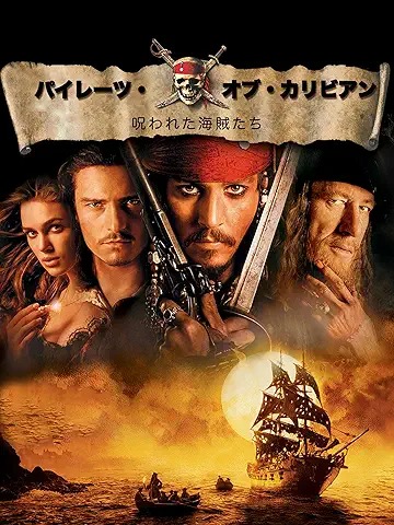 パイレーツ・オブ・カリビアン