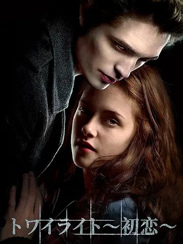 トワイライト〜初恋〜