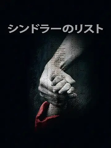 シンドラーのリスト