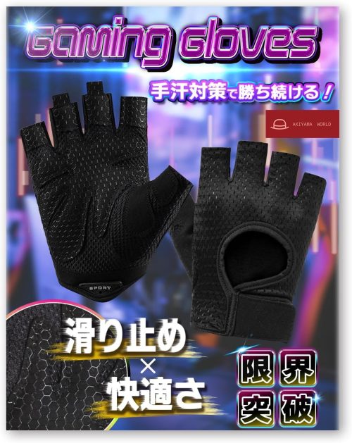 アキヤマワールド(AKIYAMA WORLD) 【手汗解消を追求した】ゲーミンググローブ 手汗にさよなら！さらっと快適 滑り止め＆衝撃吸収パッド付き
