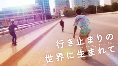 行き止まりの世界に生まれて