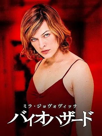 バイオハザード