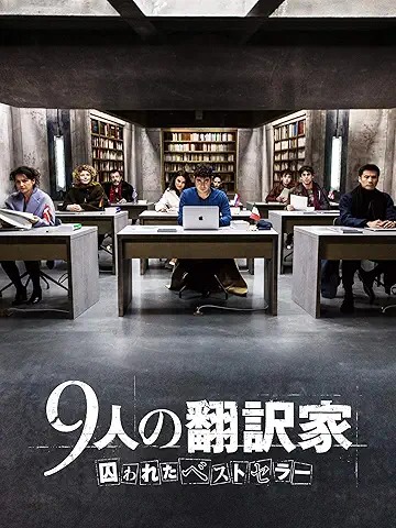 9人の翻訳家 囚われたベストセラー